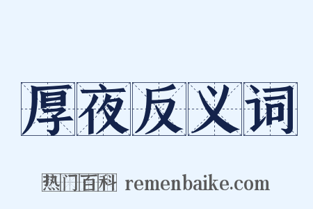 厚夜反义词是什么意思的图片